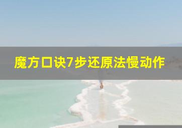 魔方口诀7步还原法慢动作