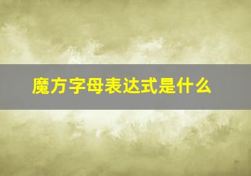 魔方字母表达式是什么