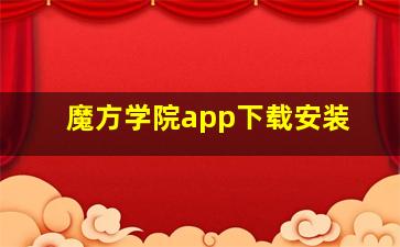 魔方学院app下载安装