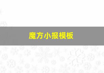 魔方小报模板