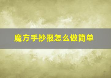 魔方手抄报怎么做简单