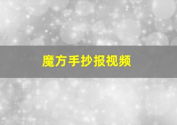 魔方手抄报视频