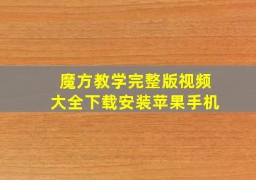 魔方教学完整版视频大全下载安装苹果手机