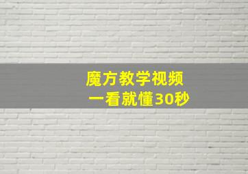 魔方教学视频一看就懂30秒