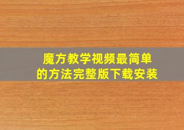 魔方教学视频最简单的方法完整版下载安装