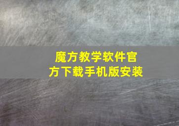 魔方教学软件官方下载手机版安装