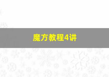 魔方教程4讲