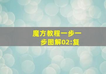 魔方教程一步一步图解02:复