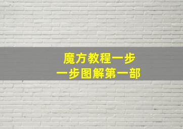 魔方教程一步一步图解第一部