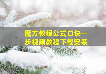 魔方教程公式口诀一步视频教程下载安装