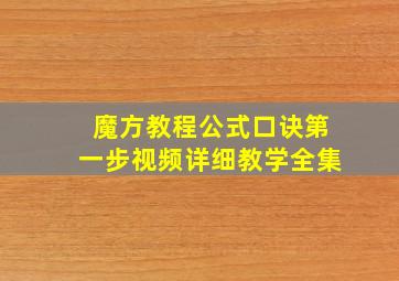 魔方教程公式口诀第一步视频详细教学全集