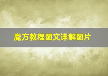 魔方教程图文详解图片