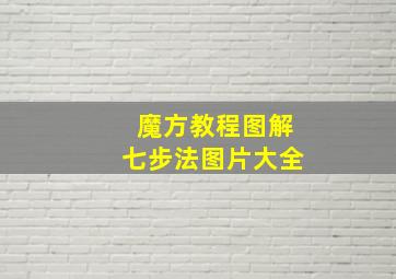 魔方教程图解七步法图片大全