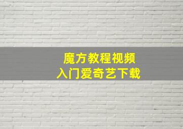 魔方教程视频入门爱奇艺下载