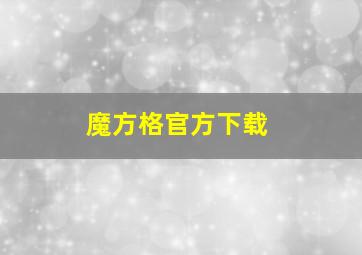 魔方格官方下载