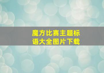 魔方比赛主题标语大全图片下载