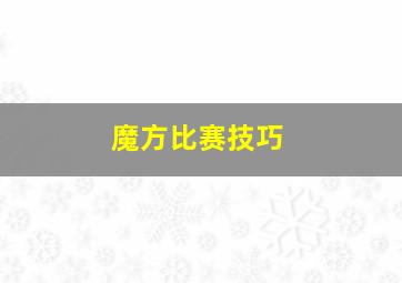 魔方比赛技巧