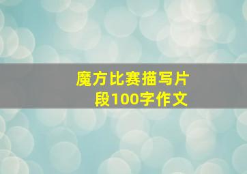 魔方比赛描写片段100字作文