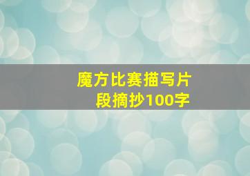 魔方比赛描写片段摘抄100字