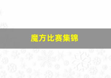 魔方比赛集锦