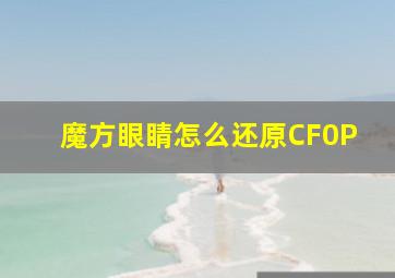 魔方眼睛怎么还原CF0P