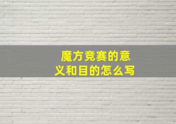 魔方竞赛的意义和目的怎么写