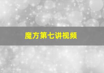 魔方第七讲视频