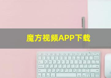 魔方视频APP下载