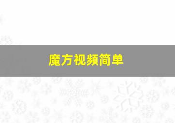 魔方视频简单