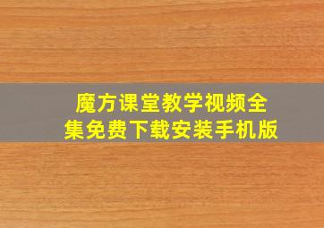 魔方课堂教学视频全集免费下载安装手机版