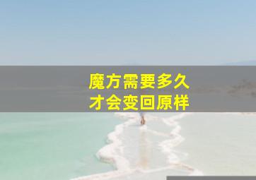 魔方需要多久才会变回原样