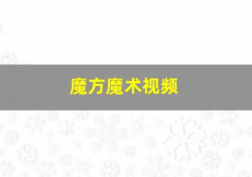 魔方魔术视频