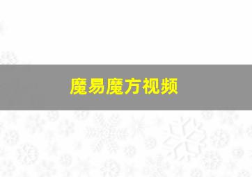 魔易魔方视频