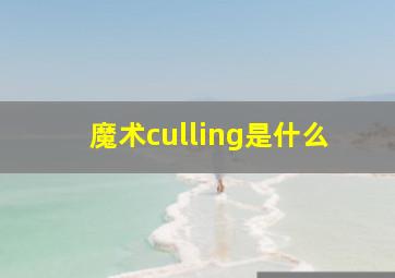 魔术culling是什么