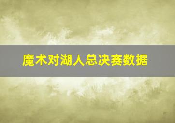 魔术对湖人总决赛数据