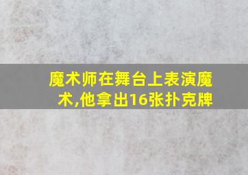 魔术师在舞台上表演魔术,他拿出16张扑克牌