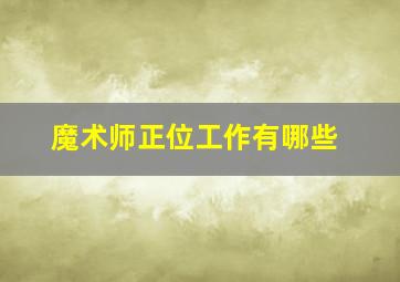 魔术师正位工作有哪些