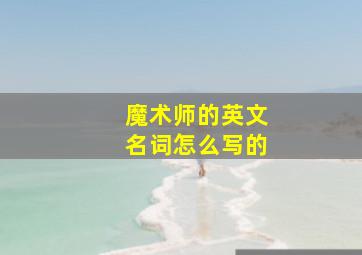 魔术师的英文名词怎么写的