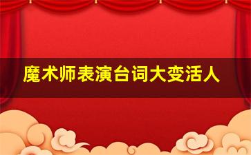 魔术师表演台词大变活人