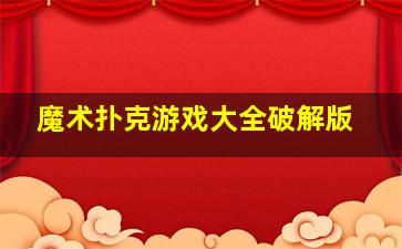 魔术扑克游戏大全破解版