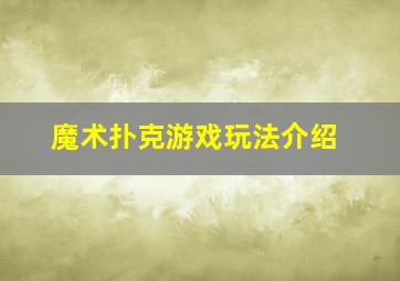 魔术扑克游戏玩法介绍