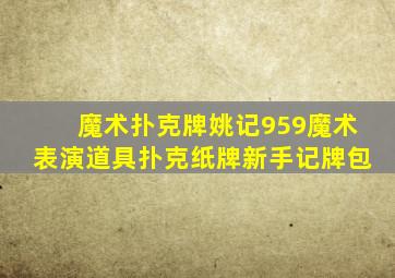 魔术扑克牌姚记959魔术表演道具扑克纸牌新手记牌包