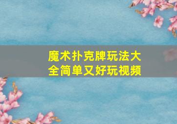 魔术扑克牌玩法大全简单又好玩视频