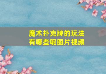 魔术扑克牌的玩法有哪些呢图片视频