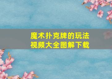 魔术扑克牌的玩法视频大全图解下载