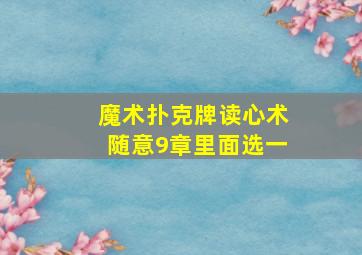 魔术扑克牌读心术随意9章里面选一