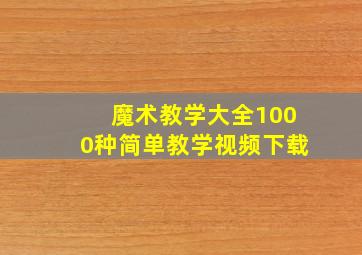 魔术教学大全1000种简单教学视频下载