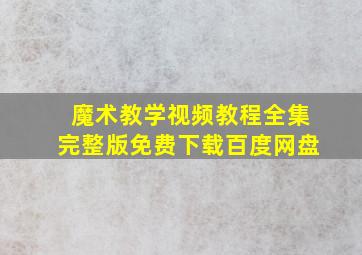 魔术教学视频教程全集完整版免费下载百度网盘