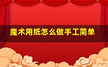 魔术用纸怎么做手工简单