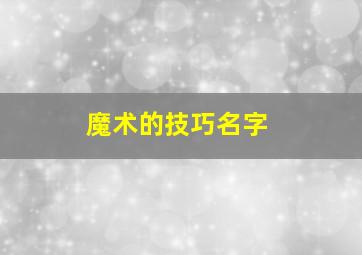 魔术的技巧名字